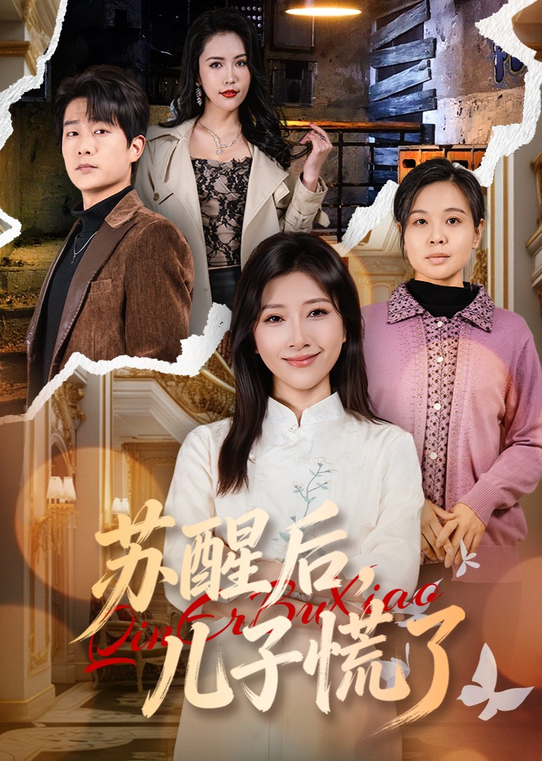 苏醒后儿子慌了封面图