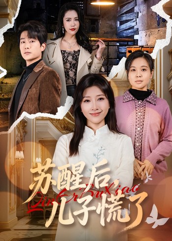 苏醒后儿子慌了封面图