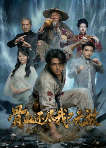 骨血还尽我已无敌封面图