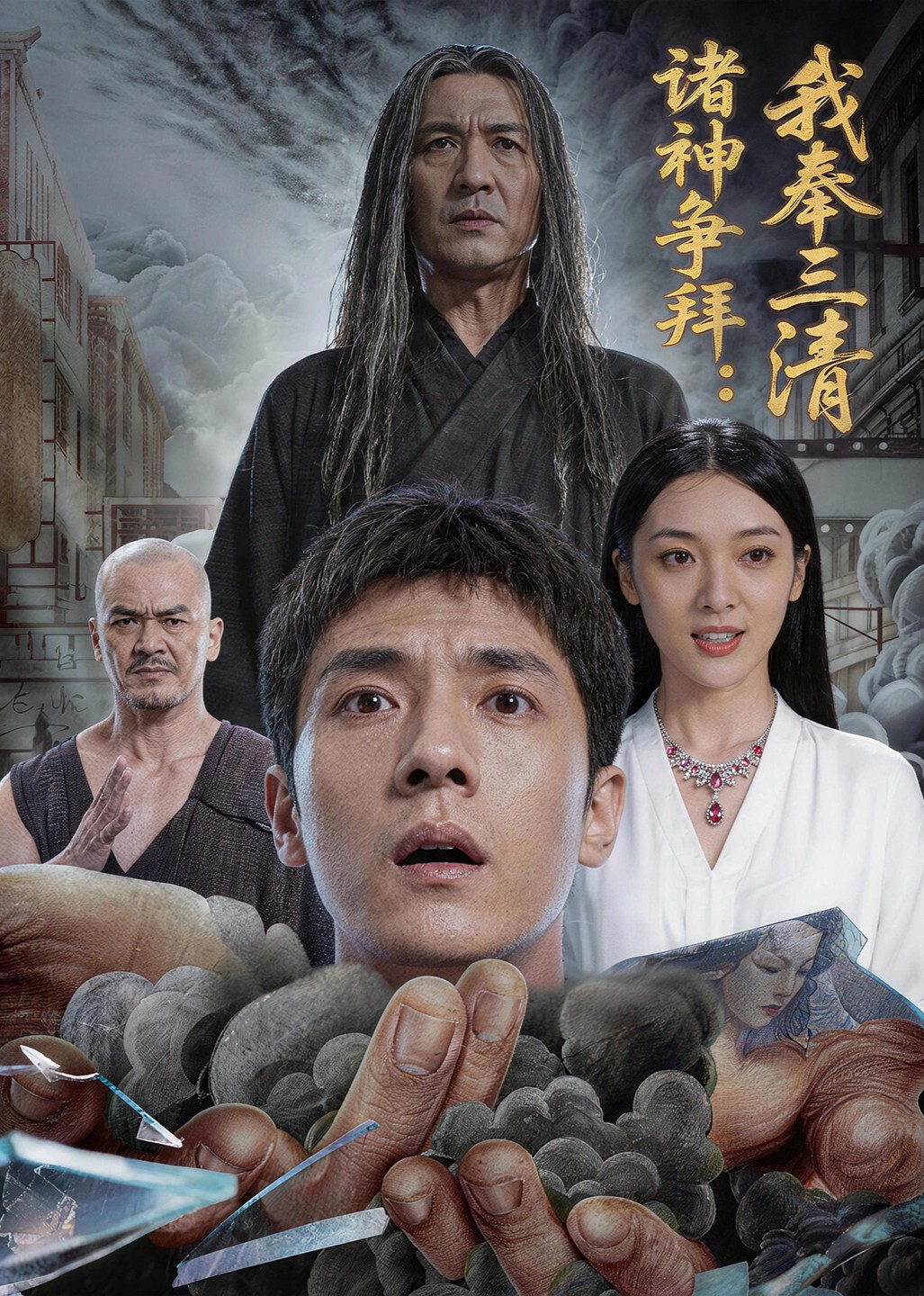 诸神争拜：我奉三清