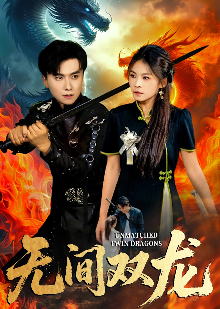 无间双龙封面图