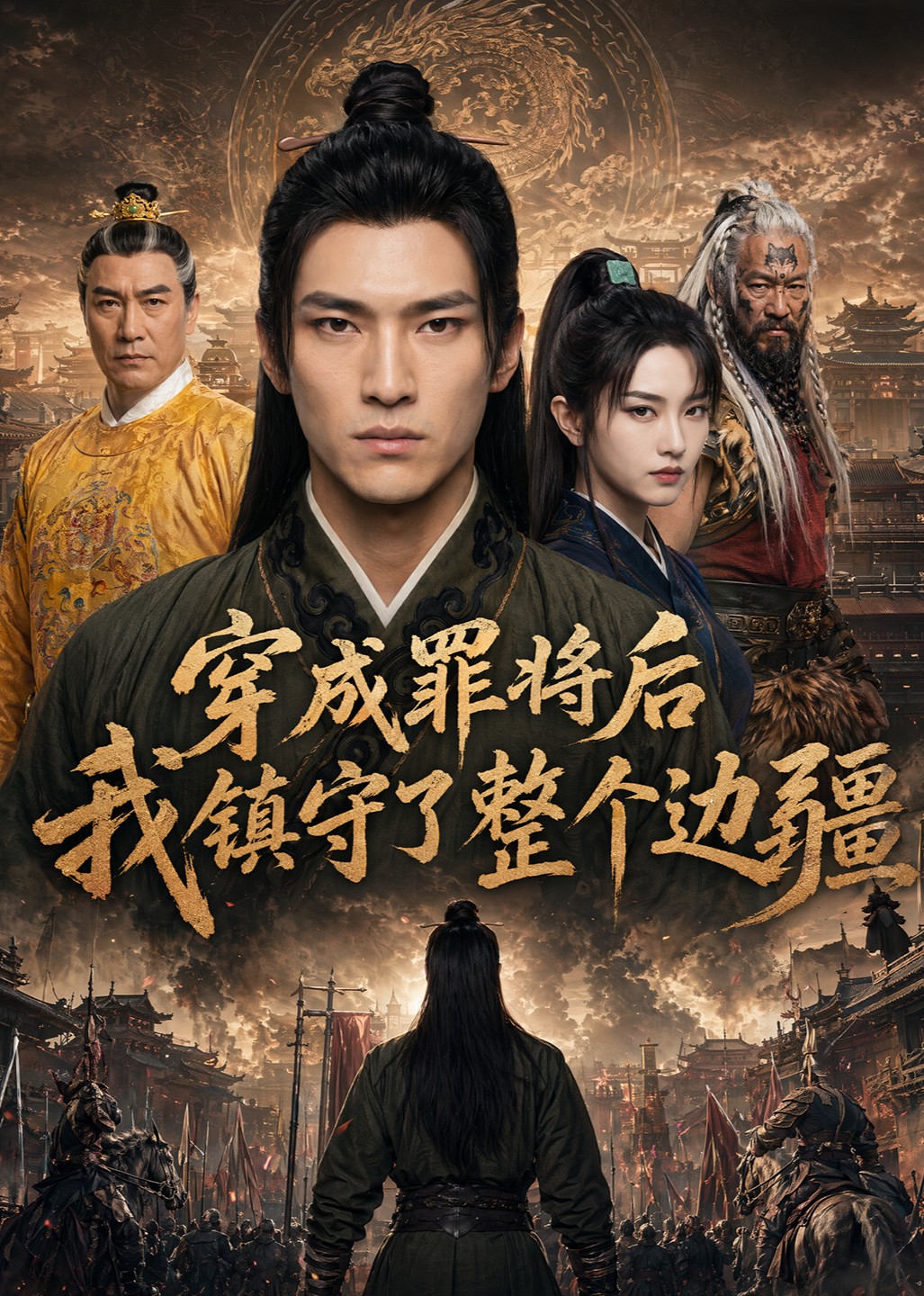 穿成罪将后我镇守了整个边疆