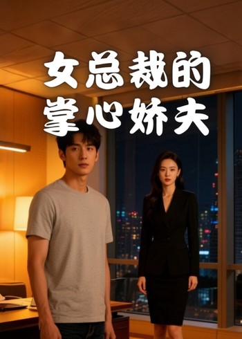 女总裁的掌心娇夫封面图