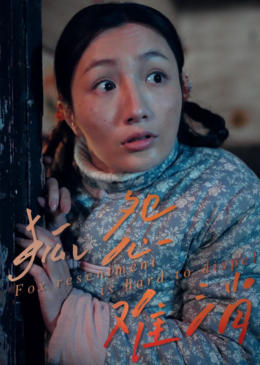 狐怨难消封面图