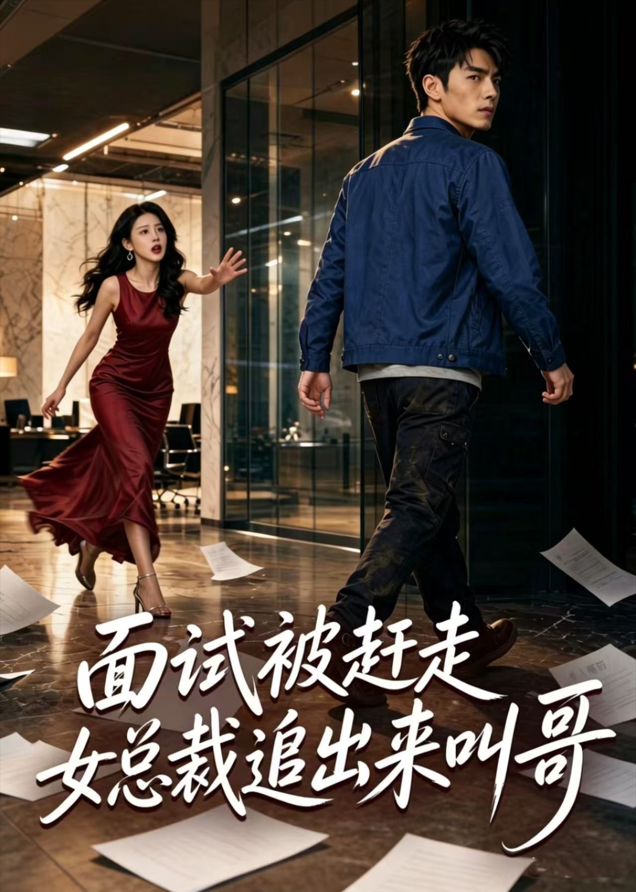 面试被赶走女总裁追出来叫哥