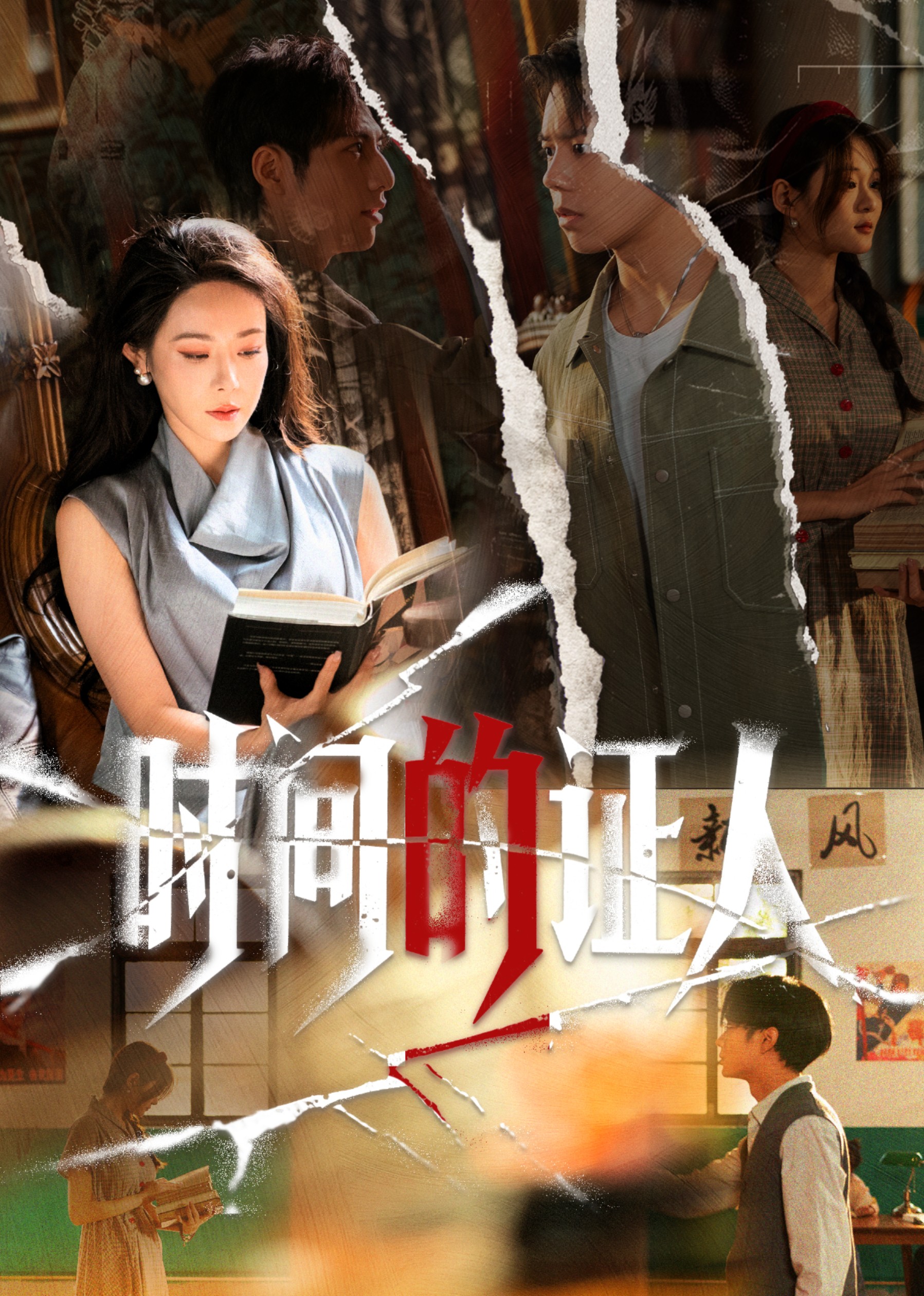 时间的证人封面图