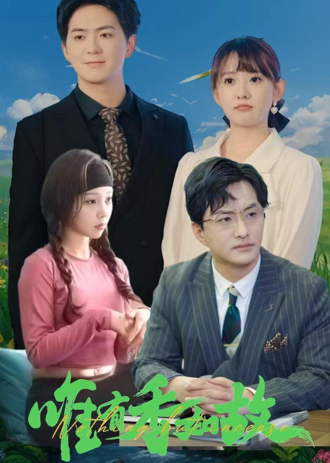 唯有香如故封面图