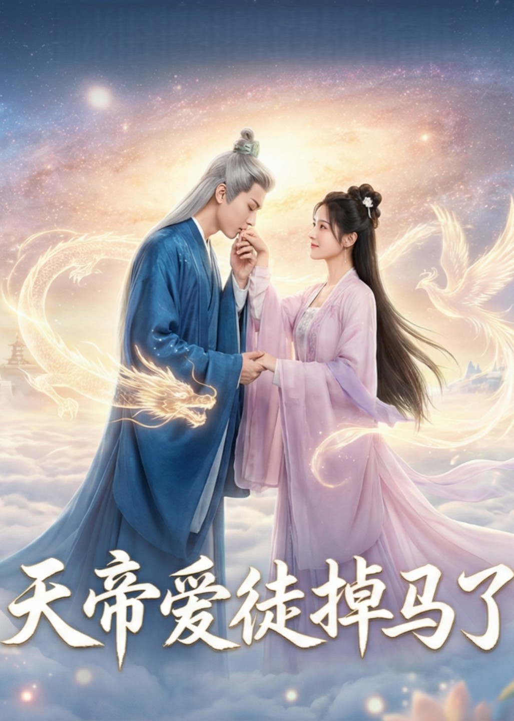 天帝爱徒掉马了