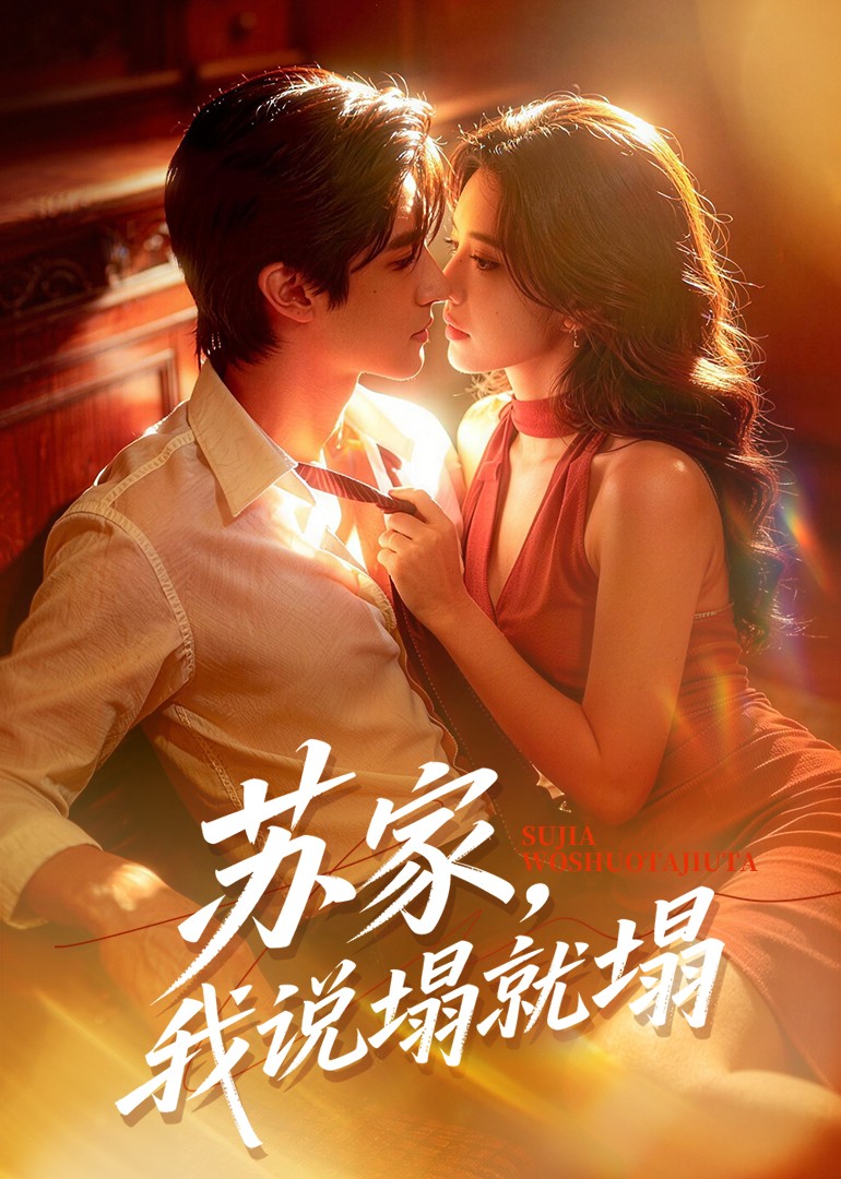 苏家，我说塌就塌封面图