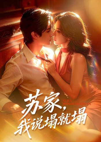 苏家我说塌就塌封面图