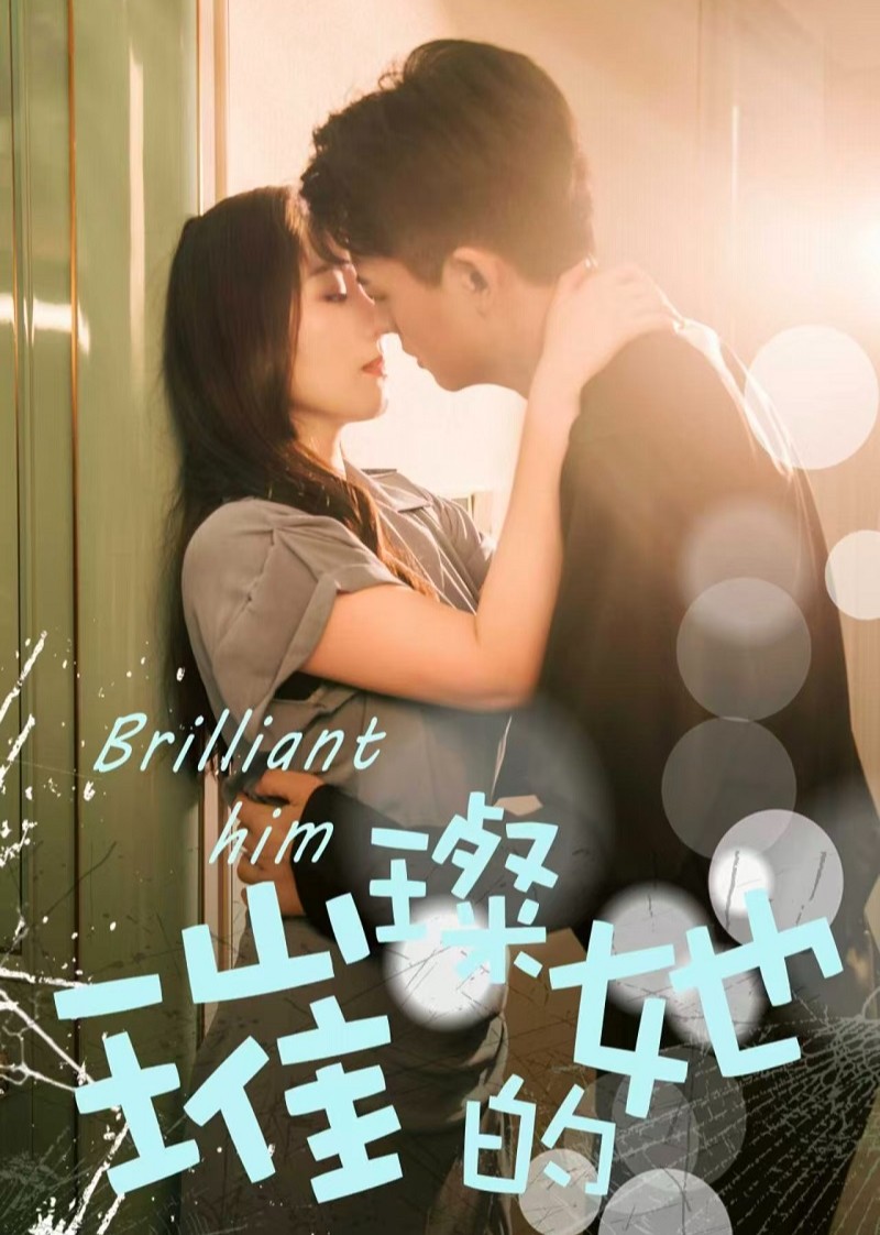 璀璨的她
