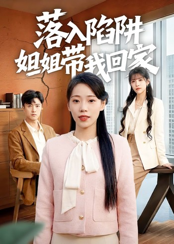 落入陷阱姐姐带我回家封面图