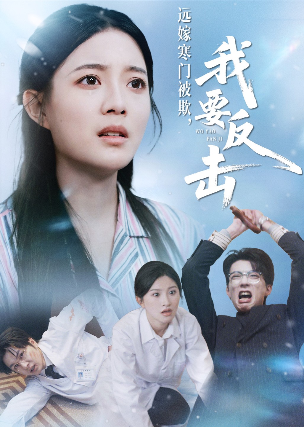 远嫁寒门被欺，我要反击封面图