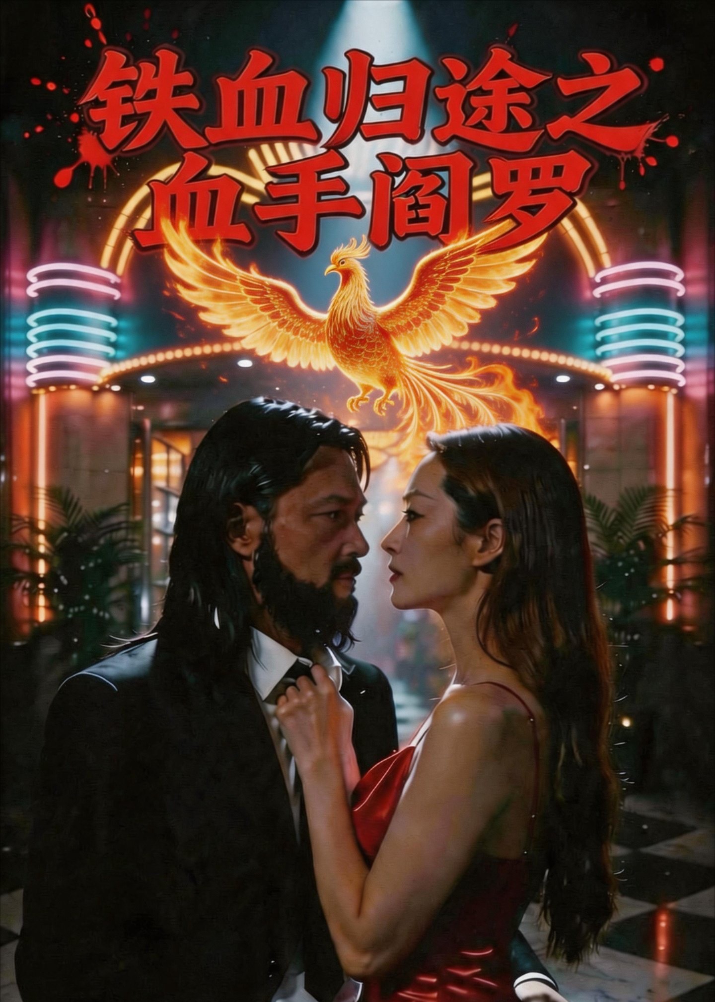 铁血归途之血手阎罗