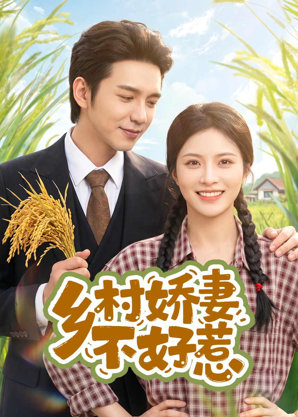 乡村娇妻不好惹封面图