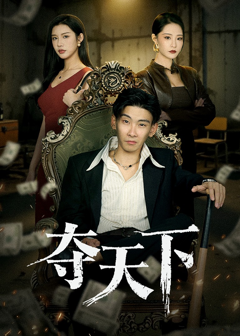 夺天下
