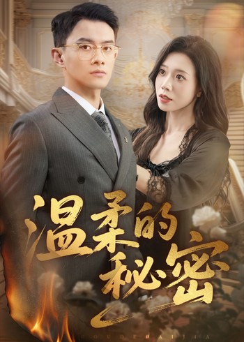 温柔的秘密封面图
