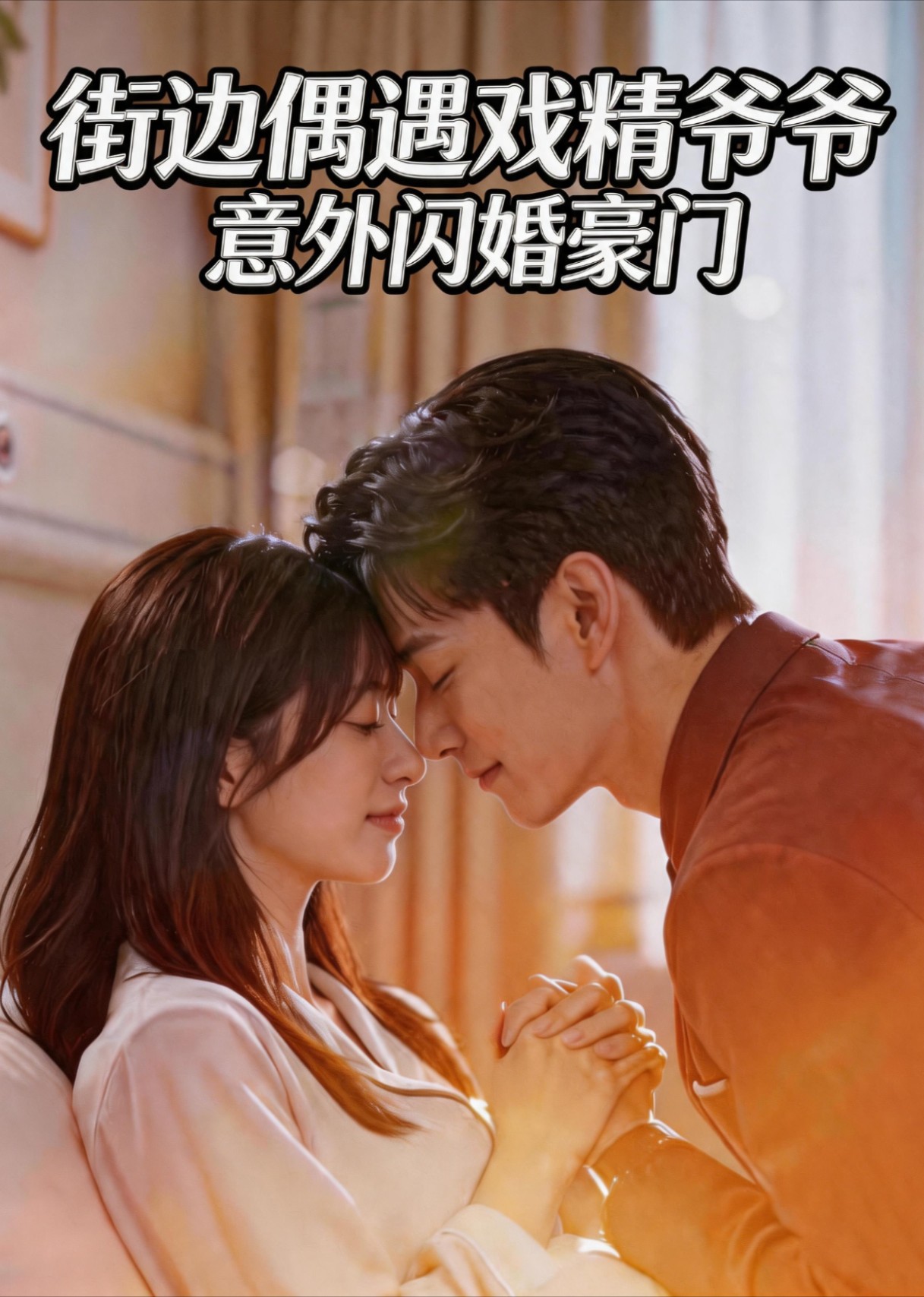 街边偶遇戏精爷爷，意外闪婚豪门