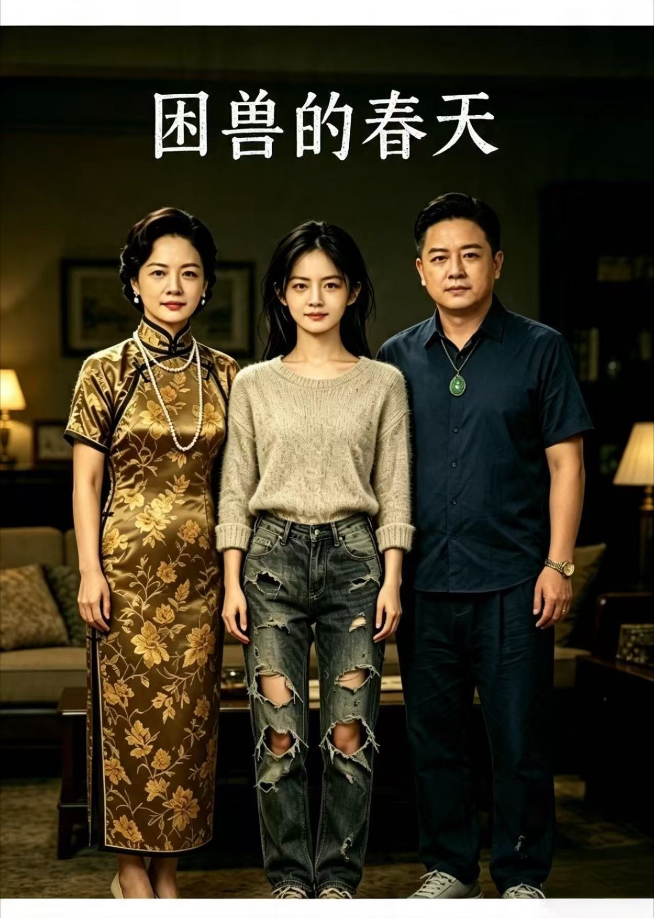困兽的春天