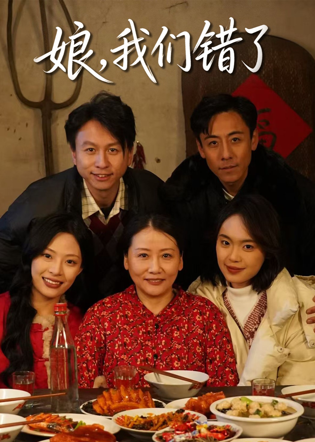 娘，我们错了