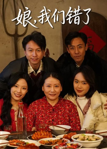 娘我们错了封面图