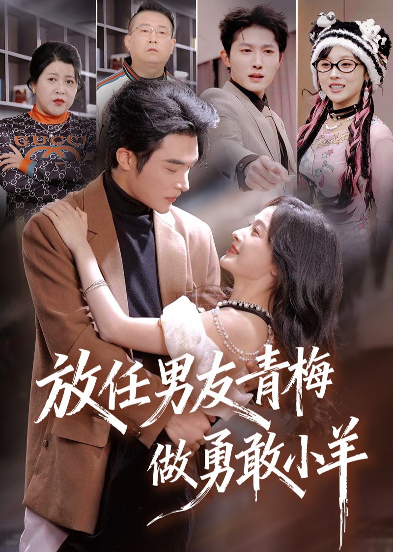 放任男友青梅做勇敢小羊封面图