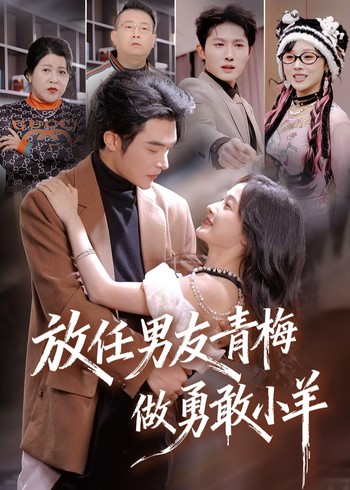 放任男友青梅做勇敢小羊封面图