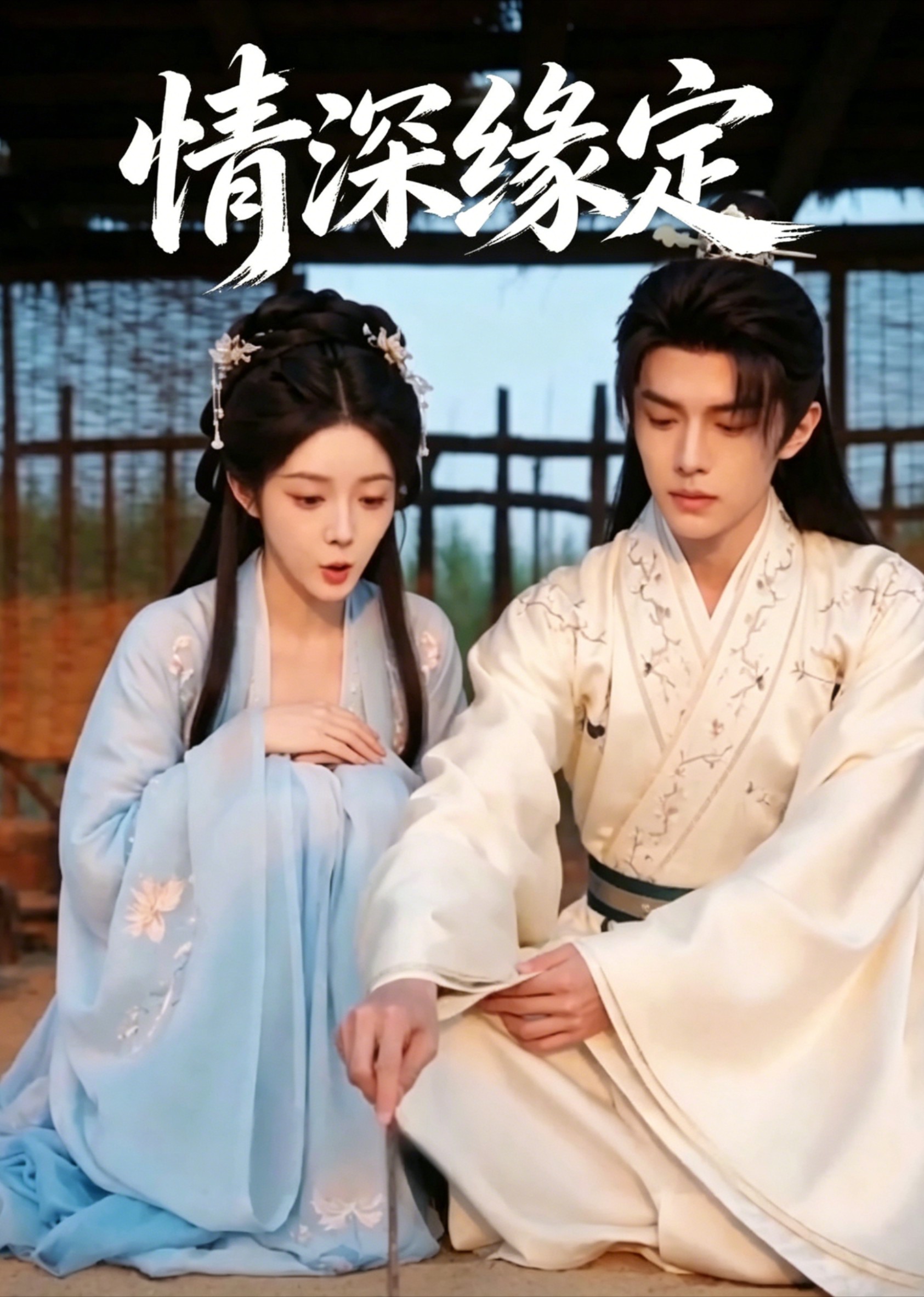 情深缘定