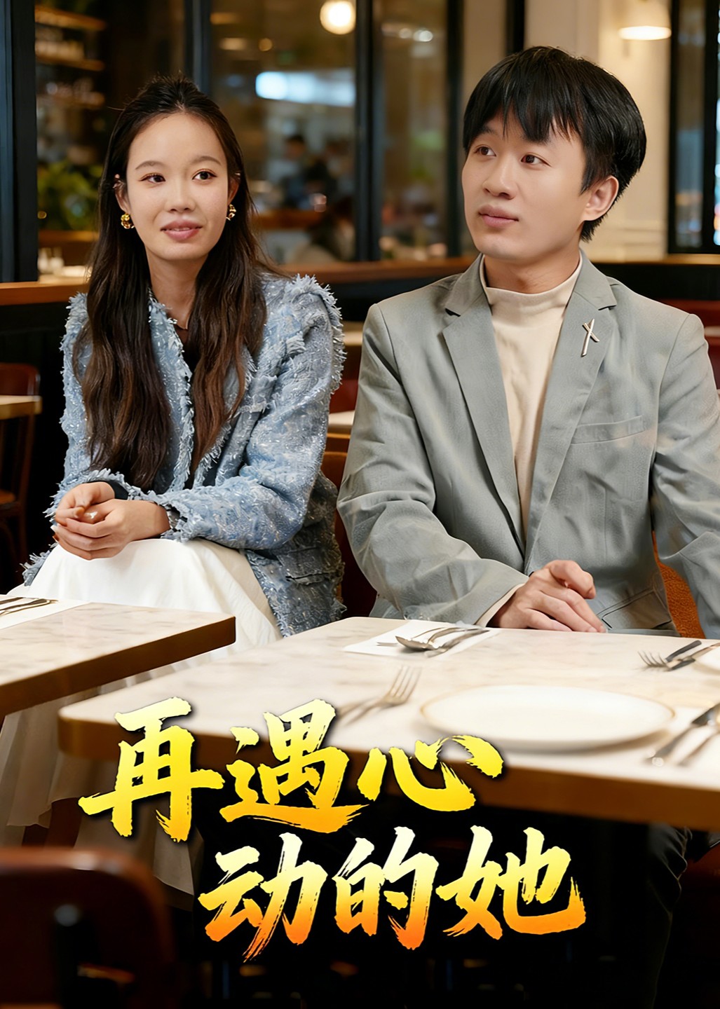 再遇心动的她封面图