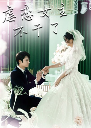 虐恋女主不干了封面图