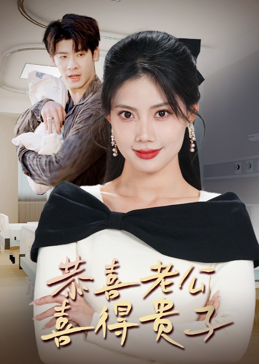 恭喜老公喜得贵子封面图