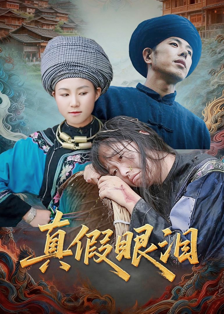 真假眼泪封面图