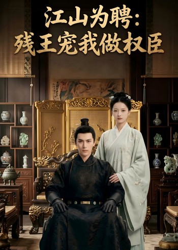 江山为聘:残王宠我做权臣封面图