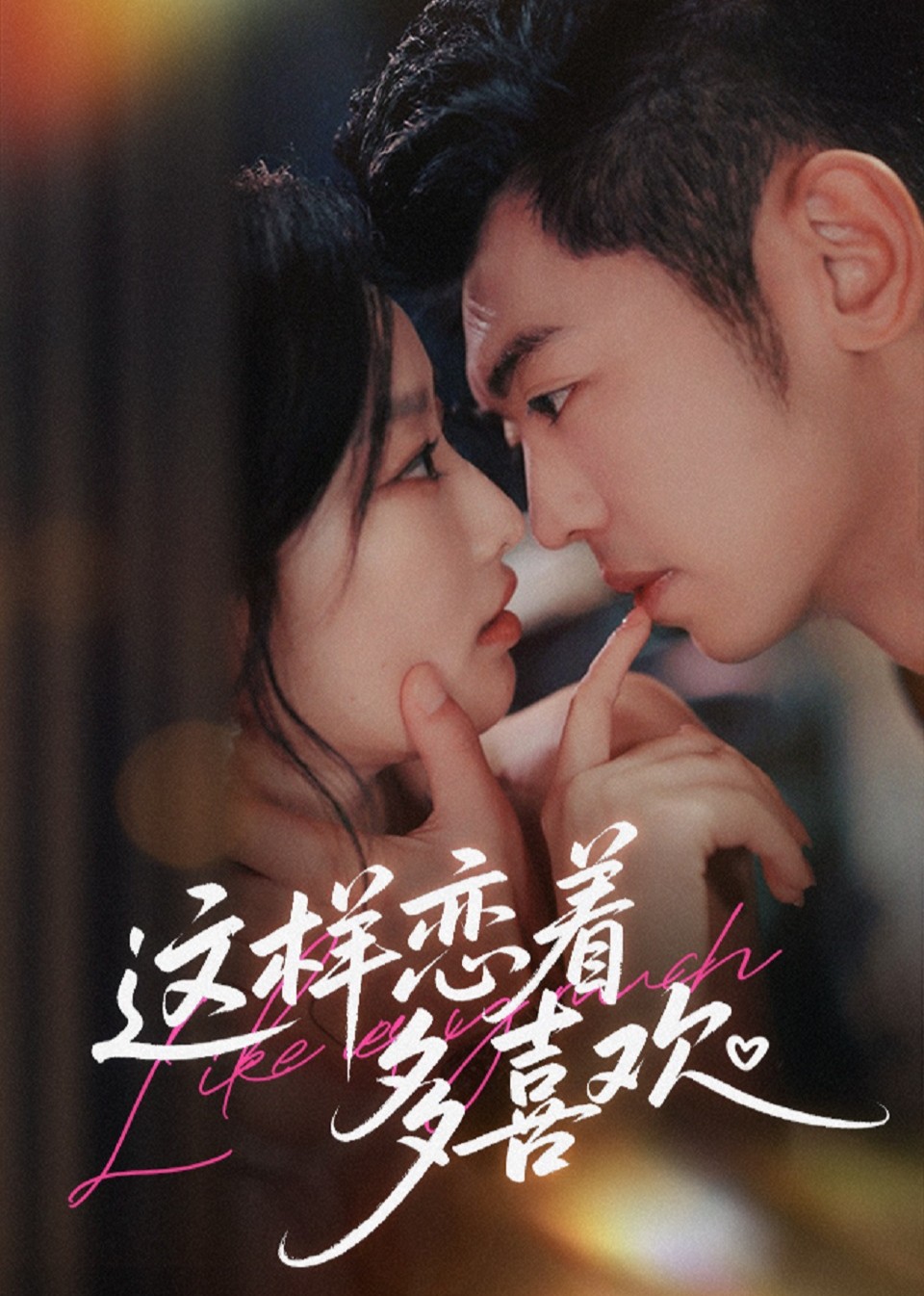这样恋着多喜欢封面图