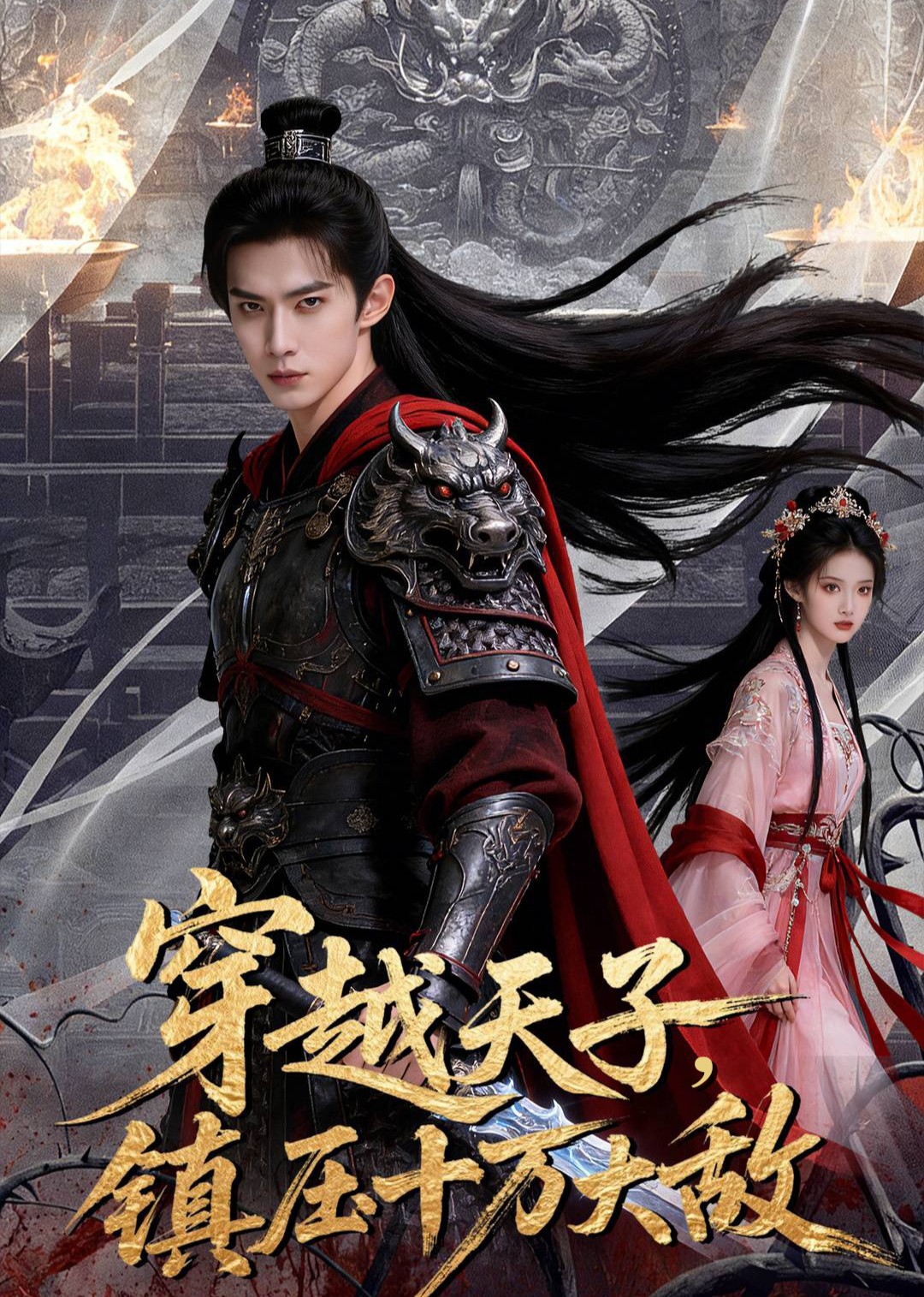 穿越天子，镇压十万大敌