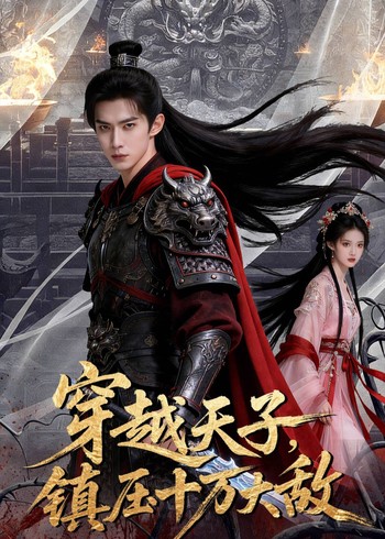 穿越天子镇压十万大敌封面图
