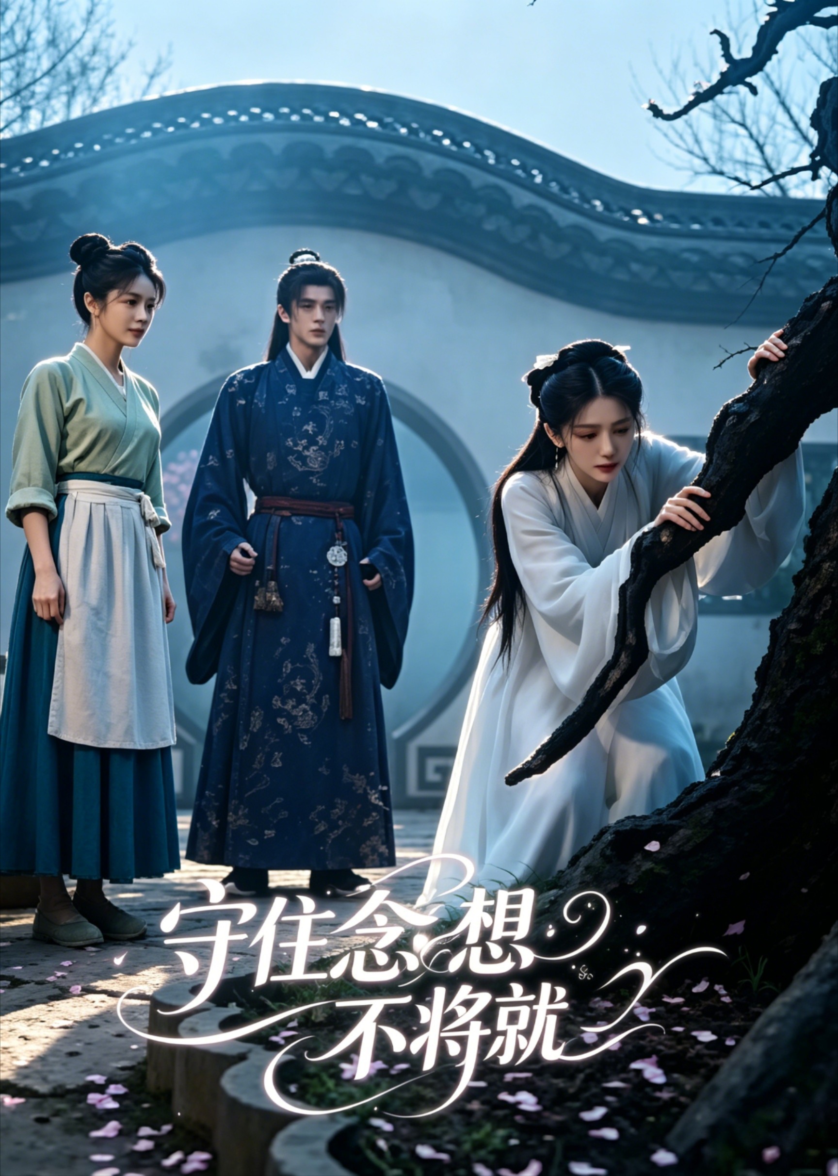 守住念想不将就