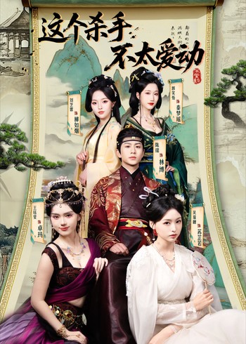 这个杀手不太爱动封面图