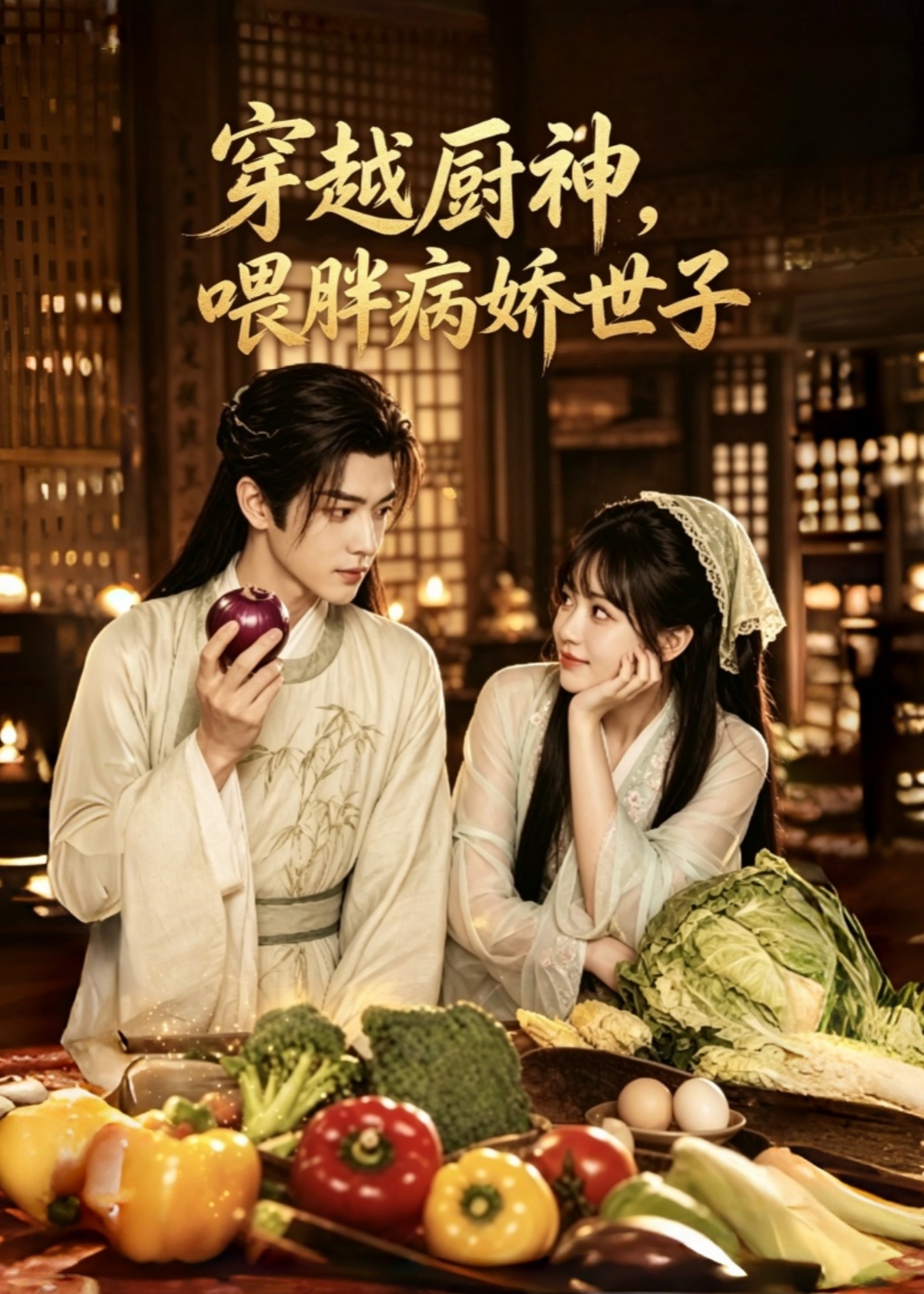 穿越厨神，喂胖病娇世子