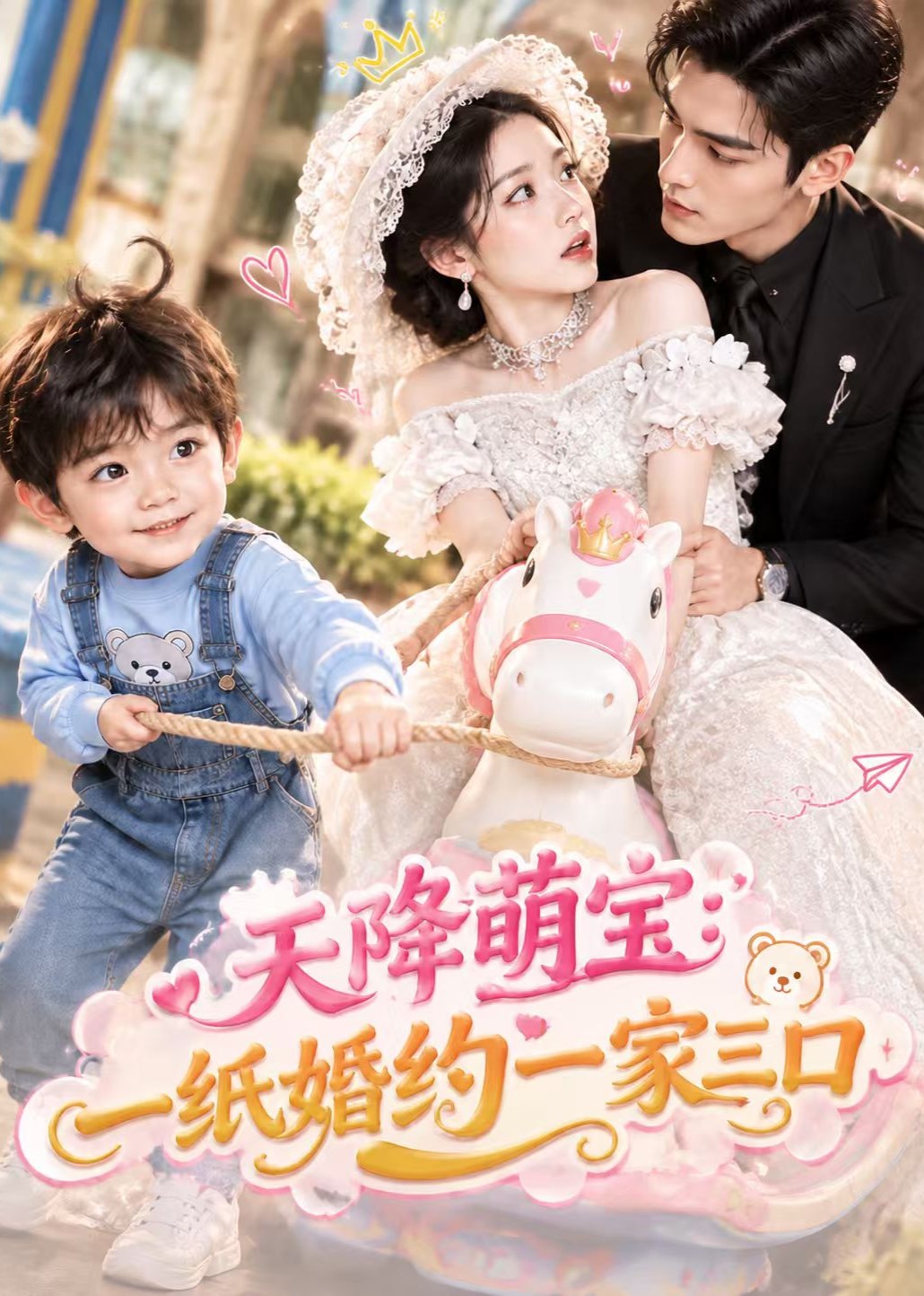 天降萌宝：一纸婚约一家三口封面图