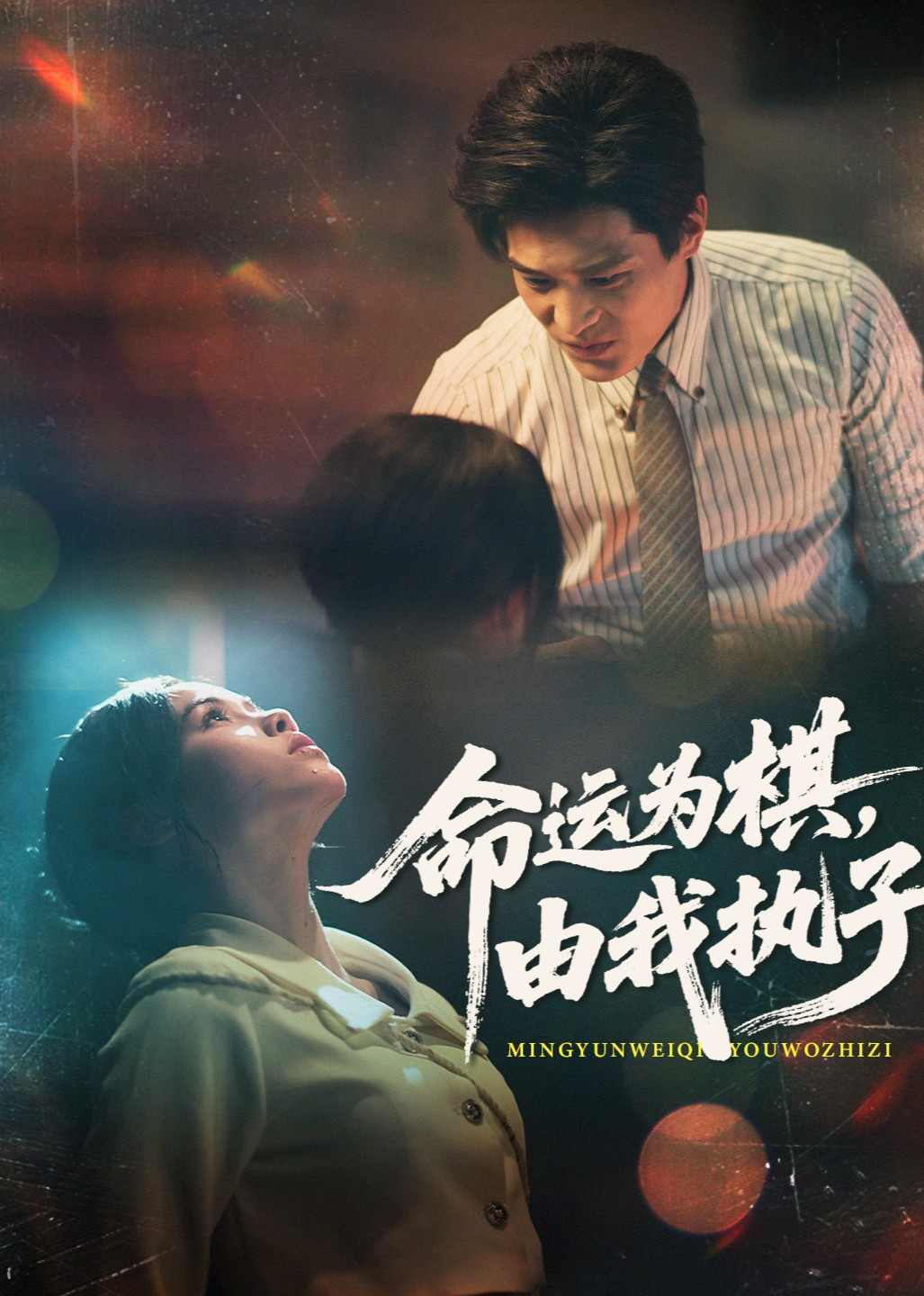 命运为棋由我执子封面图