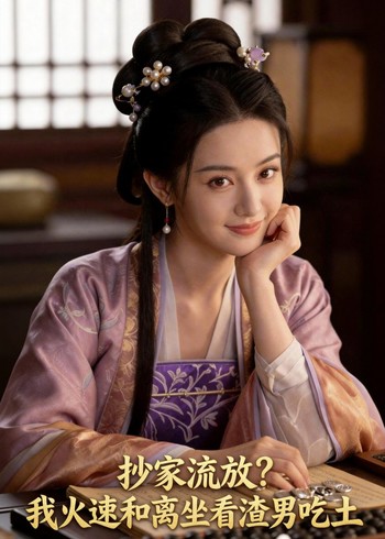 抄家流放我火速和离坐看渣男吃土封面图