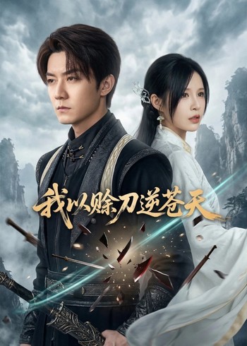 我以赊刀逆苍天封面图