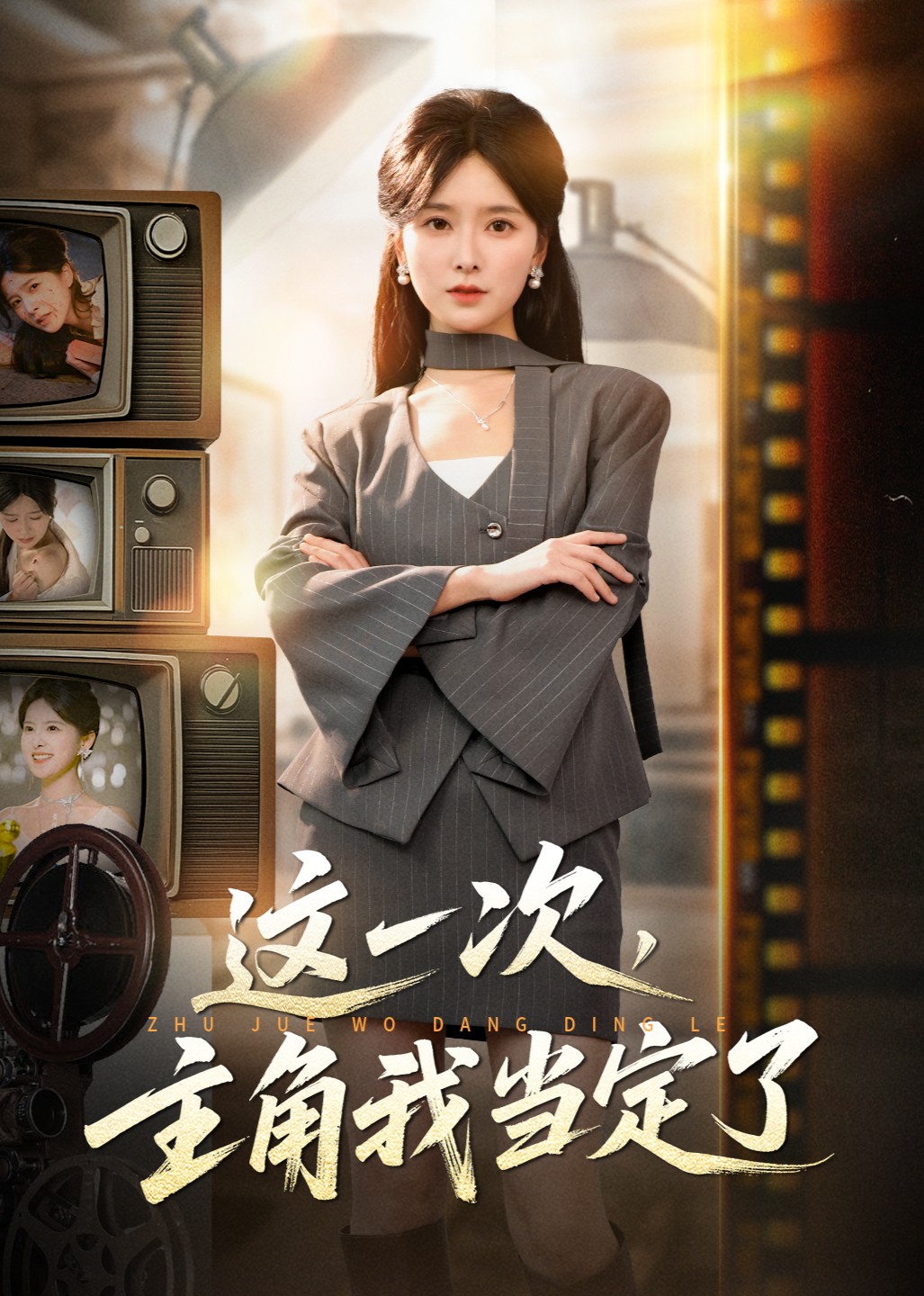 这一次，主角我当定了封面图