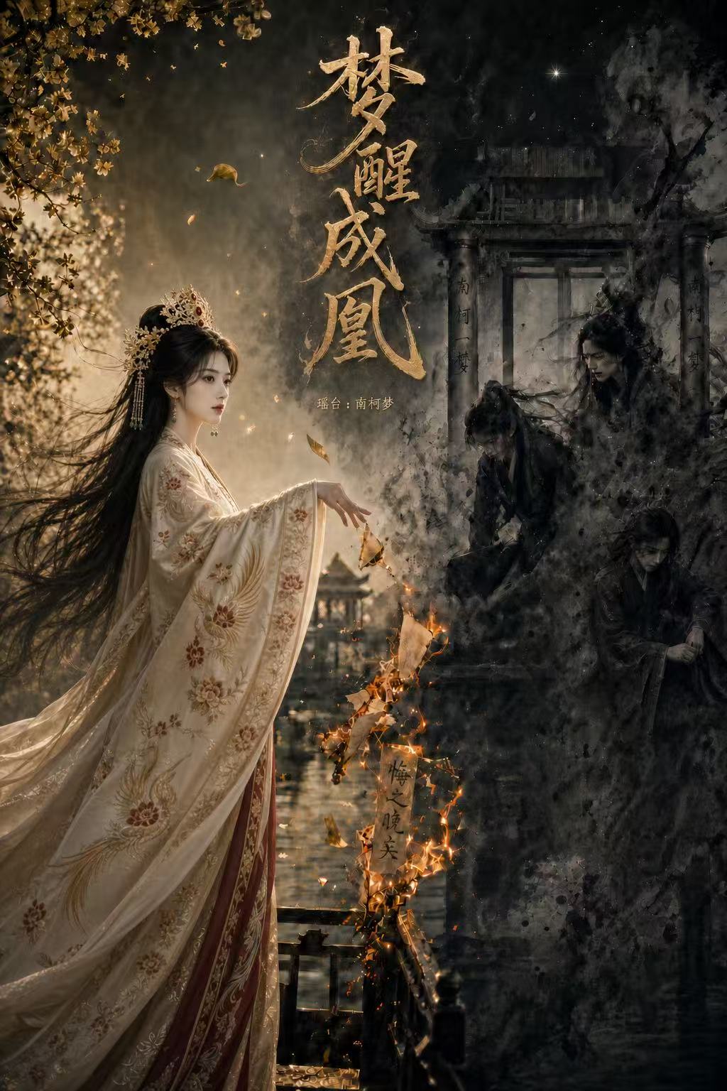 梦醒成凰