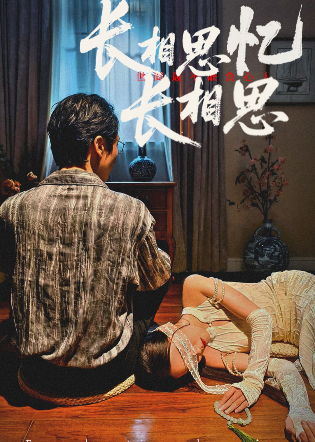 长相思忆长相思