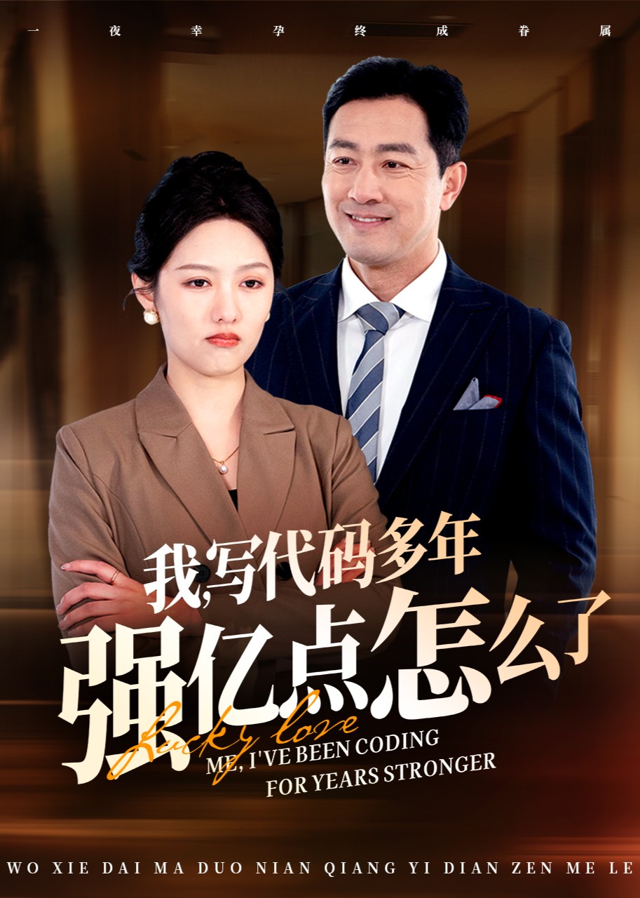 我，写代码多年强亿点怎么了