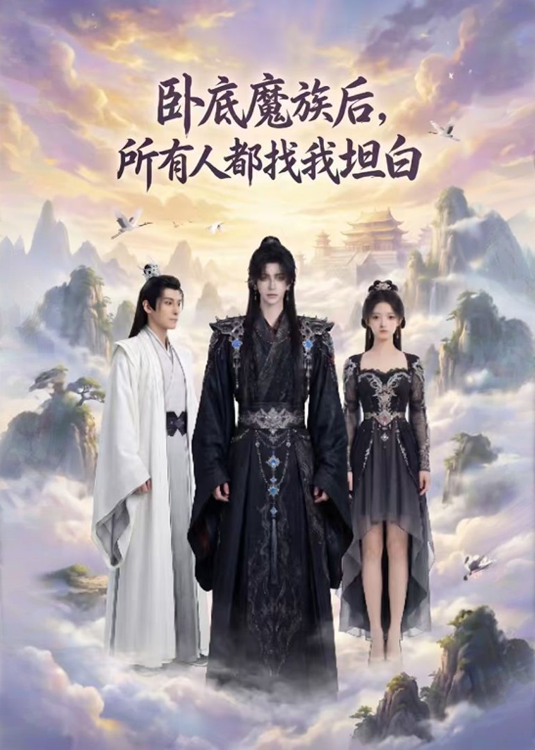 卧底魔族后，所有人都找我坦白封面图