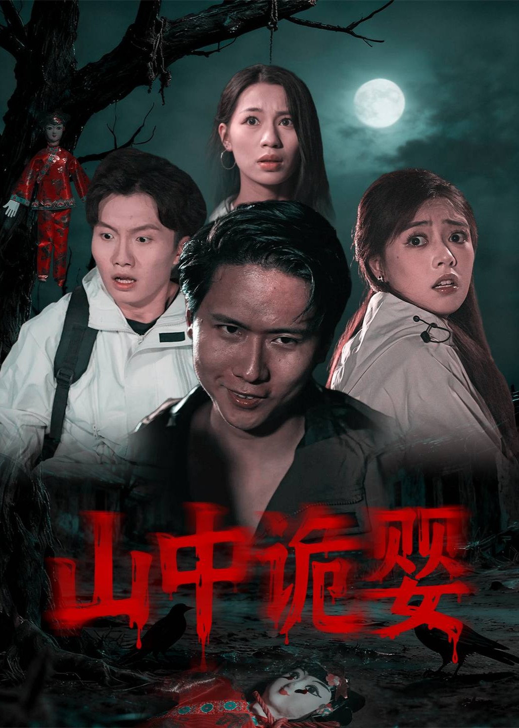 山中诡婴封面图