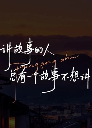 自古情字最难解封面图